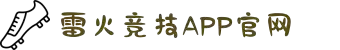 雷火·竞技(中国)-全球领先的电竞赛事平台